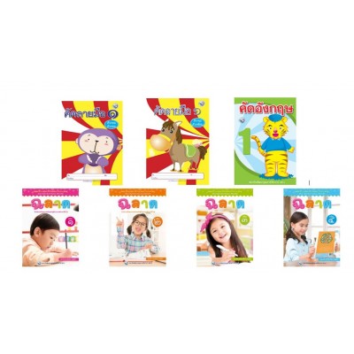 Book Set : ชุดเสริมสร้างความสามารถของการเรียนรู้สู่ความเป็นเลิศ ป. 1 (การเขียน) (7 เล่ม)